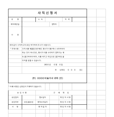 사직신청서 사직신청서